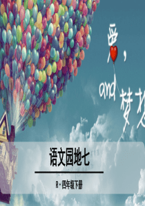 人教版语文四年级下册语文园地七