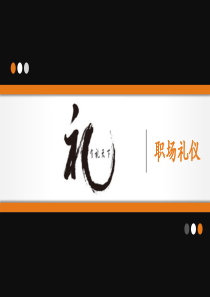 HR-0731-职场礼仪