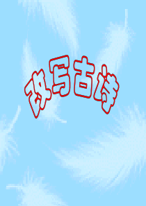 改写古诗公开课作文教案