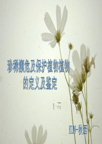 珍稀濒危及保护植物植物 的定义及鉴定