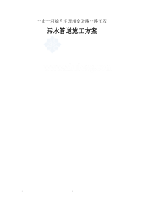 某市河道综合治理工程污水管道施工方案