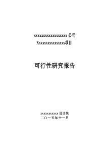 xx药业公司农发基金项目可研XXXX01