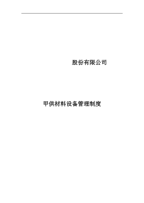 甲供材料设备管理制度
