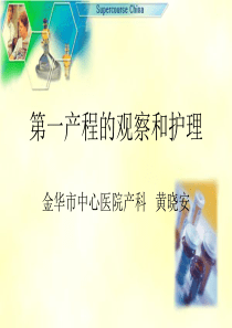 第一产程的观察和护理