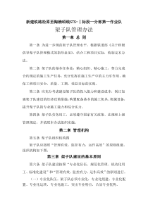 第一作业队架子队管理办法