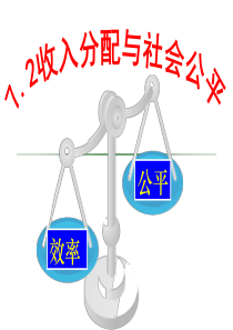 3.7.2  收入分配与社会公平