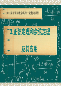 3.7正弦定理、余弦定理及其应用