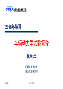 3.7车辆动力学试验方法