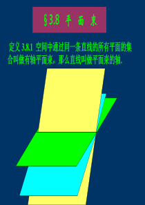 3.8 平面束
