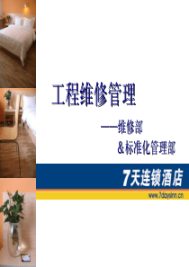 7天酒店分店工程维护保养