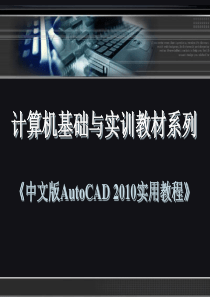 CAD机械制图_2010实用教程第1章AutoCAD_2010入门