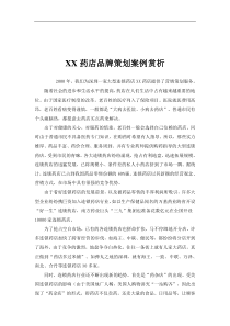 XX药店品牌策划案例赏析 （DOC 10页）