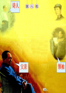 青山处处埋忠骨公开课