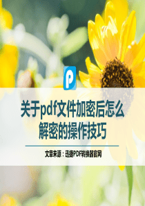 关于pdf文件加密后怎么解密的操作技巧