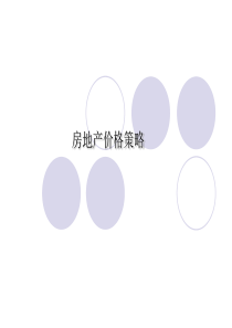 《房地产市场营销》8房地产价格策略资料