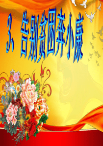 告别贫困奔小康ppt