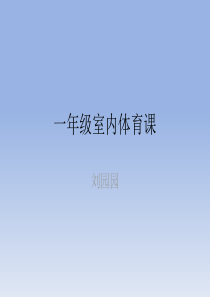 一年级体育室内课