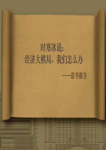 时寒冰说《经济大棋局,我们怎么办》读书报告