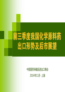 X年前三季度我国化学原料药出口形势及后市展望