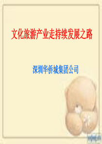 文化旅游产业走可持续发展之路.PPT