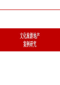文化旅游地产案例研究