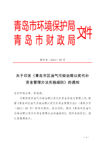青岛市区油气污染治理以奖代补资金管理办法实施细则
