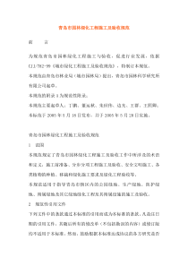 青岛市园林绿化工程施工及验收规范