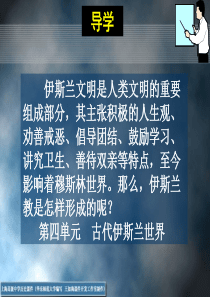 第四单元 古代伊斯兰世界