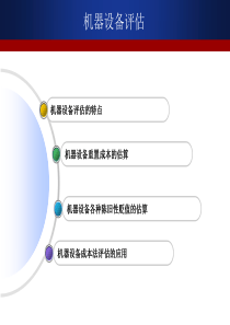 机器设备评估