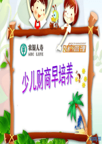 2、少儿财商早培养