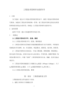 2、工程技术资料管理作业指导书