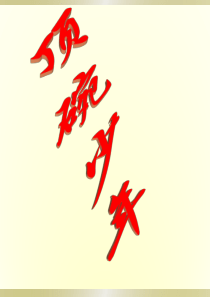 小学语文六年级下册《顶碗少年》课件