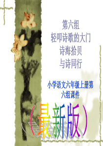 小学语文六年级第六组诗海拾贝、与诗同行课件(最新版)