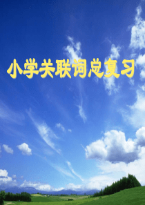小学语文关联词教学与总复习