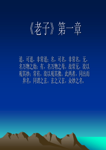 《老子》解读