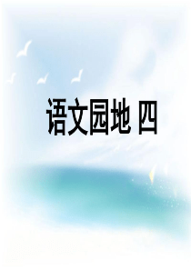 人教版五年级下册语文园地四