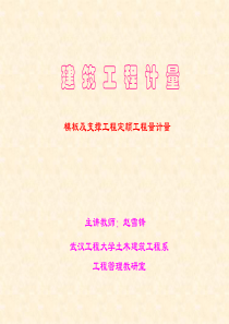 模板及支撑工程定额工程量计量
