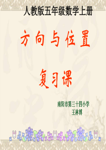 人教版五年级数学上册-位置复习课课件
