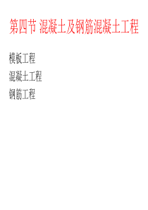模板和混凝土工程