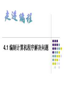 164.1编制计算机程序解决问题