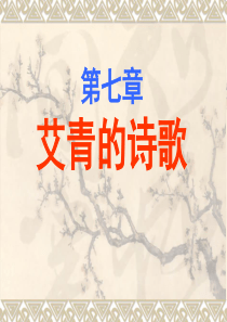 艾青及其诗歌创作