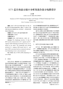 8279芯片的显示接口分析及混合显示电路设计