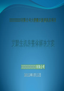 艾默生机房整体解决方案