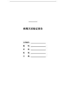 动物病毒灭活验证报告