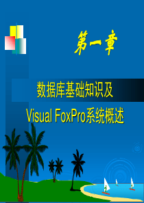第1章 数据库基础知识及Visual FoxPro系统概述