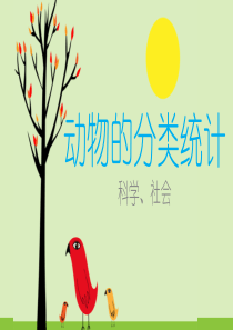 动物的分类统计