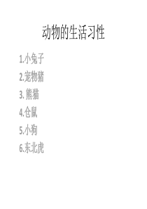 动物的生活习性