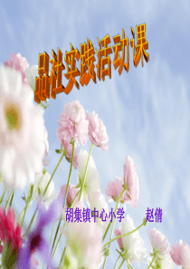 四年级综合实践《集体力量大》课件