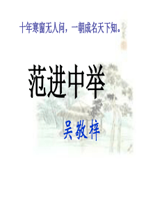 19、范进中举.