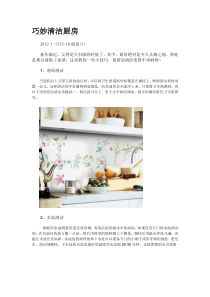 巧妙清洁厨房